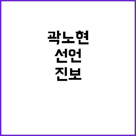 승복 선언 곽노현의…