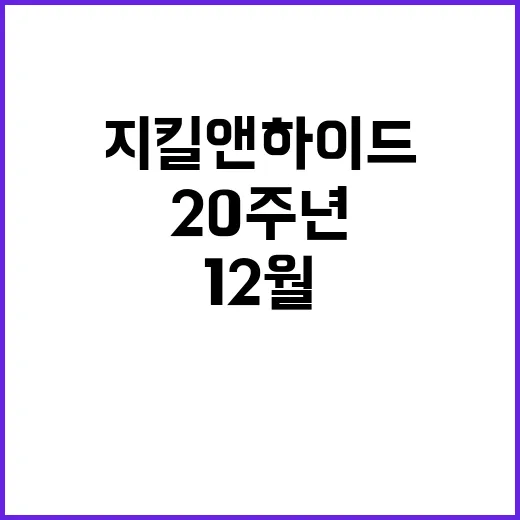 지킬앤하이드 20주년 12월 새로운 시즌 시작!