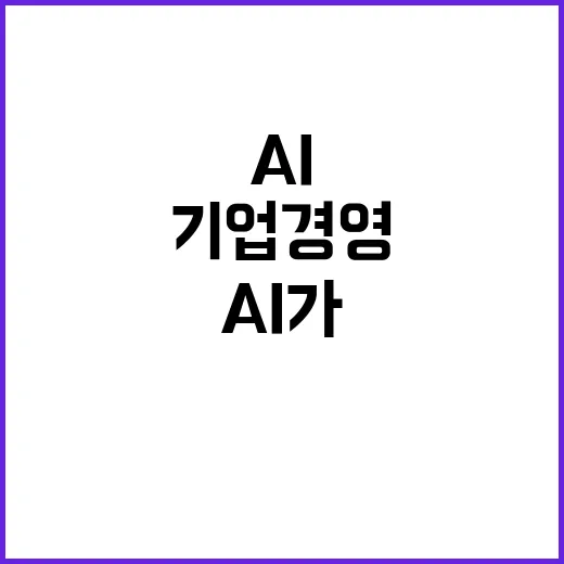 기업 경영 AI가 …