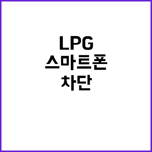 LPG 경보 스마트폰 차단으로 안전 강화!