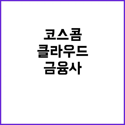 코스콤 클라우드 중…