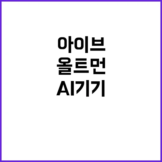 AI 기기 개발 올…