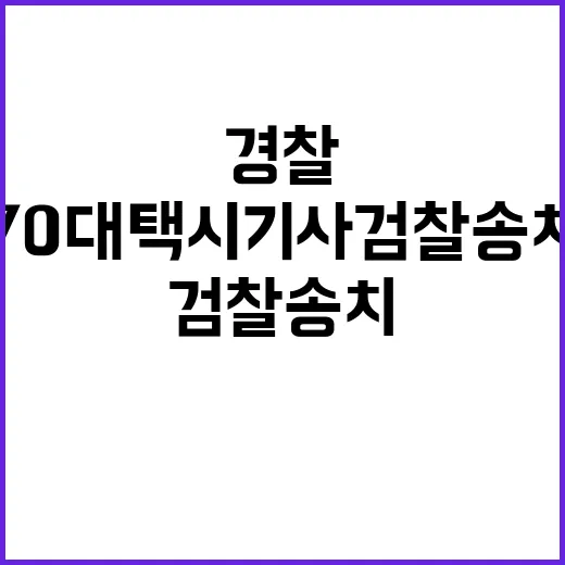 사고 70대 택시기사 검찰 송치로 경찰 발표!