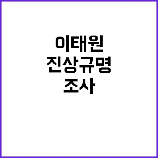 이태원 진상규명 유족 조사신청 가능성 열리다!