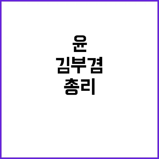 김부겸 전 총리 “…