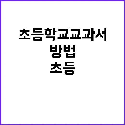 응급실 이용 방법 초등학교 교과서에 포함된다!