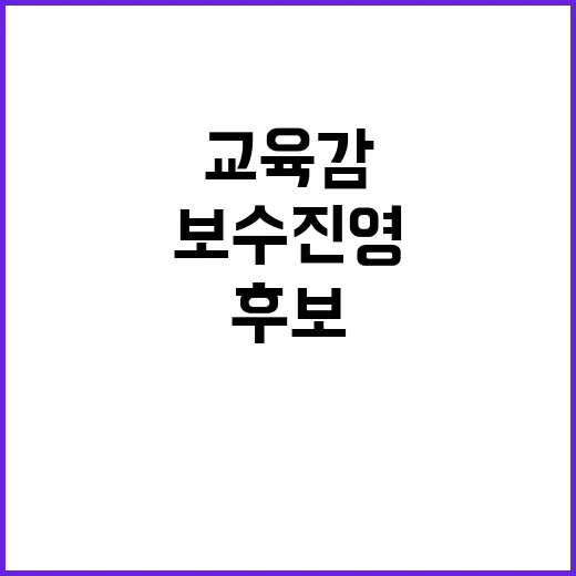 교육감 후보 단일화…