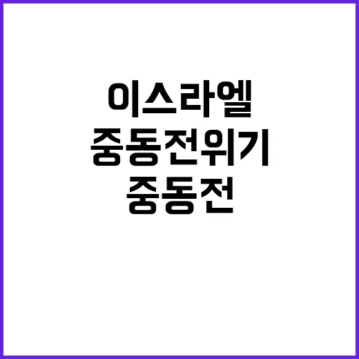 중동전 위기 이스라엘 레바논과 전쟁 가능성!