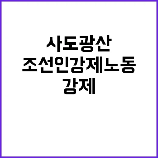 사도광산 전시물 조…