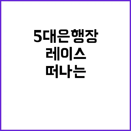 5대 은행장 인사 …