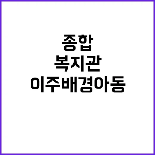 이주배경아동 학습지…