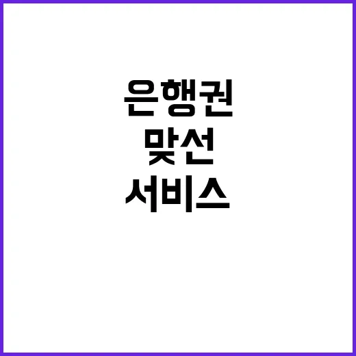 은행권 VIP 서비…