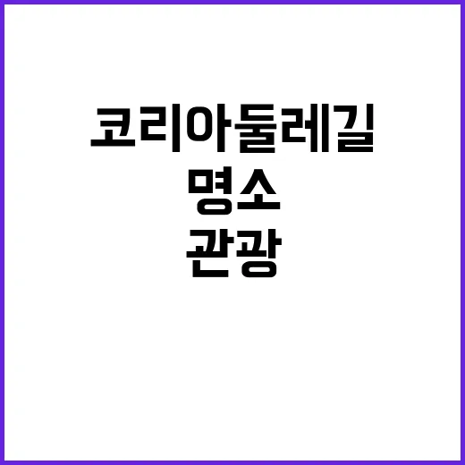 코리아둘레길 세계적 관광명소로 거듭난다!