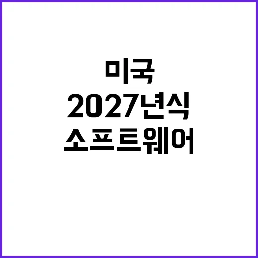 미국 2027년식 차량 소프트웨어 제한 조치 발표!