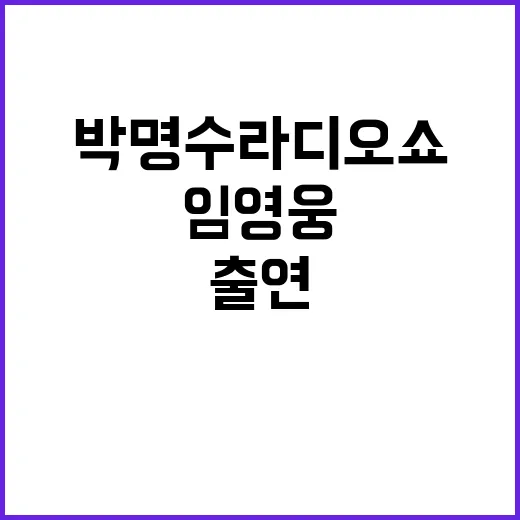 임영웅 박명수 라디오쇼 출연 공개 소식!