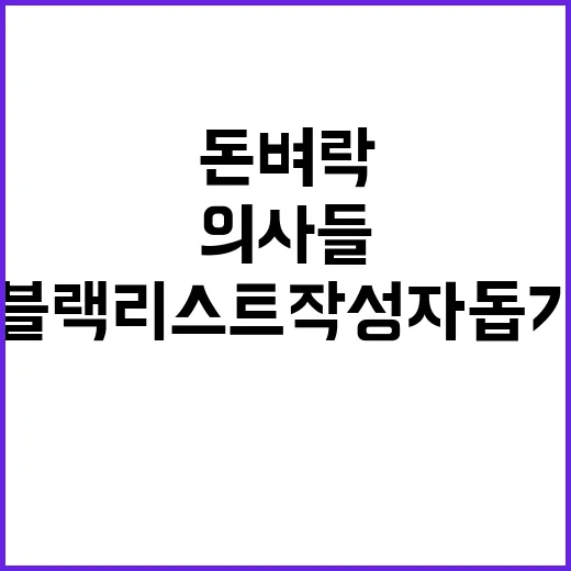 돈벼락 의사들 블랙리스트 작성자 돕기 놀라운 비밀!