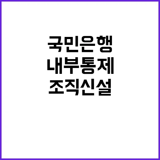 국민은행 내부통제 …