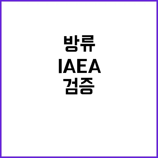 IAEA 방류 검증 중·일 협력으로 신뢰 구축!