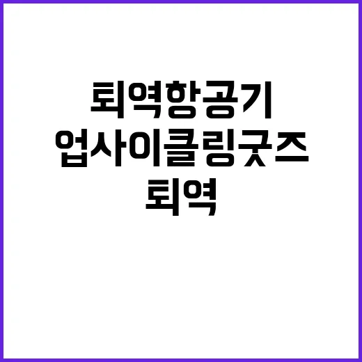 퇴역 항공기 진화한 업사이클링 굿즈들!