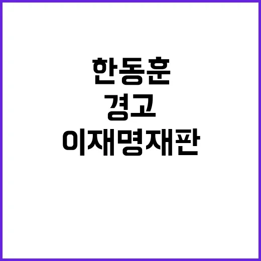 한동훈의 경고 이재명 재판 기다리라!