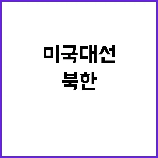 북한 핵실험 미국 …