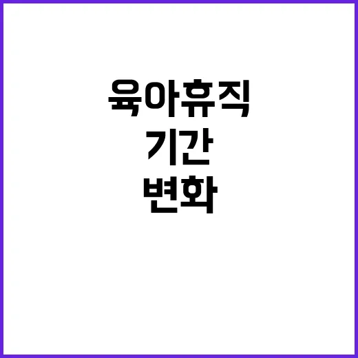 육아휴직 변화 더 …