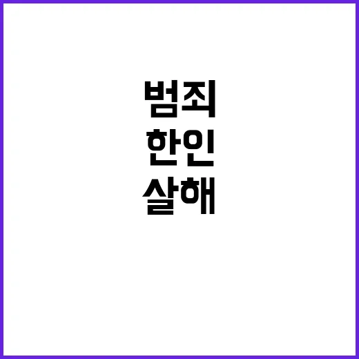 ‘파타야 한인 살해’ 범죄의 배후 드러났다!