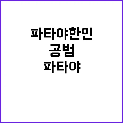 ‘파타야 한인 살해’ 공범 드디어 모든 진실 공개!