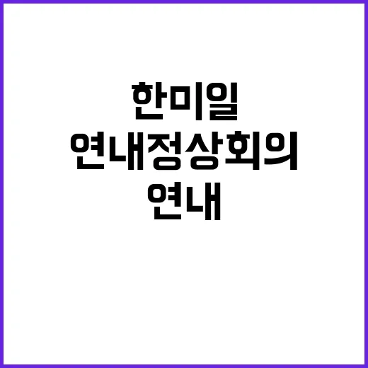 연내 정상회의 한미…