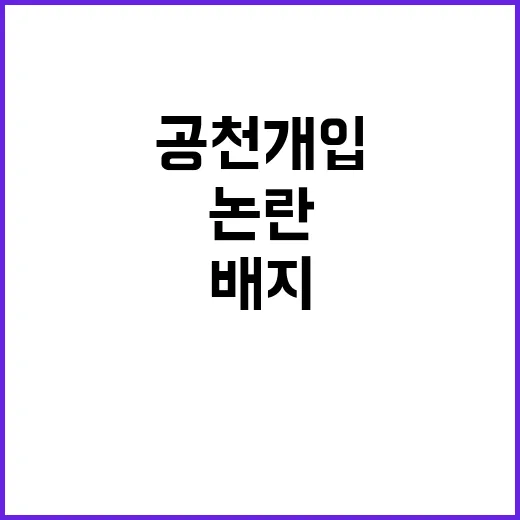 공천 개입 의혹 저…