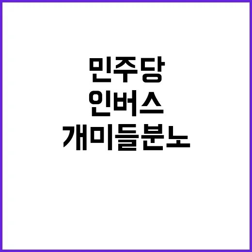 “인버스 투자” 민…