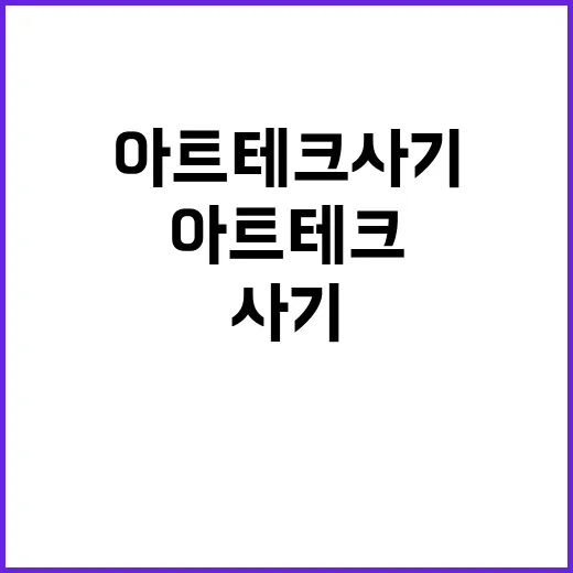 아트 테크 사기 900억 원 저작권료의 충격