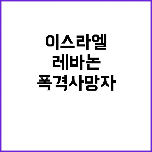 레바논 아비규환…이…