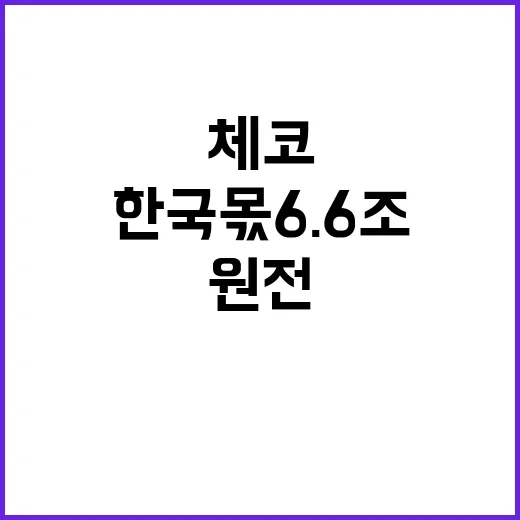 “체코 원전 한국 몫 6.6조 사실 아냐!”