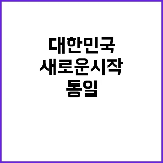 통일 대한민국 준비…