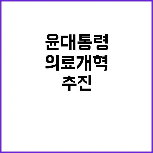 의사 증원 윤 대통령의 의료개혁 변함없는 추진!