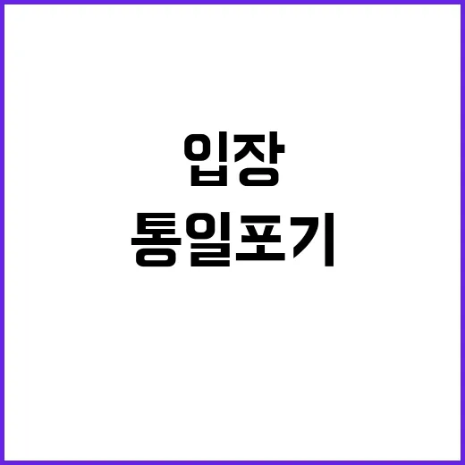 통일 포기 윤 대통…