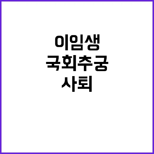 “이임생 사퇴 국회…