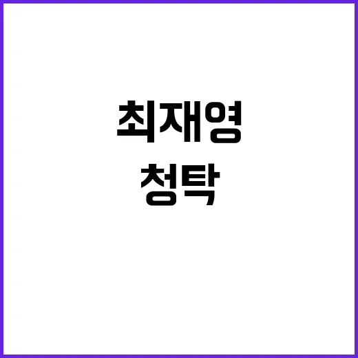 청탁 확인 최재영 측 입장은?