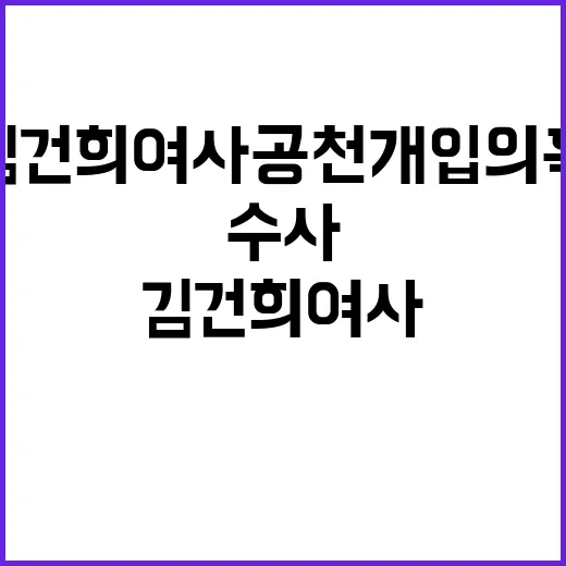 김건희 여사 공천 개입 의혹 즉각 수사 필요!