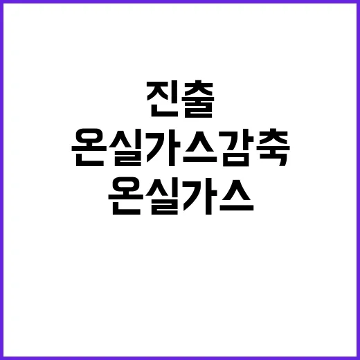 온실가스 감축 해외 진출의 새로운 미래!