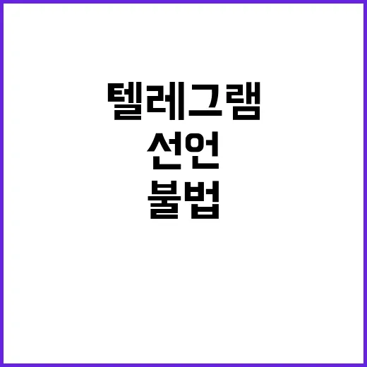 텔레그램 CEO 불…