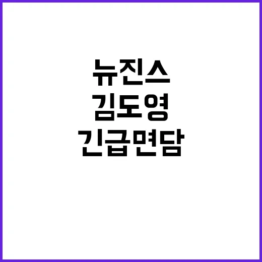 운명의 날 뉴진스와 김도영의 긴급 면담!