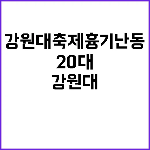 강원대 축제 흉기 난동 20대의 충격 발언!