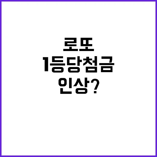 1등 당첨금 인상?…