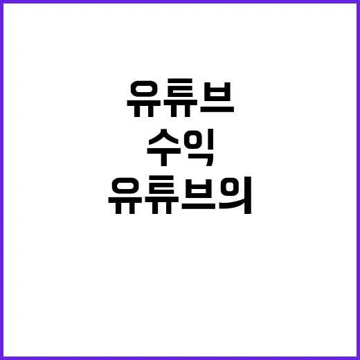 수퍼챗 수익 유튜브의 고액 수수료 논란!