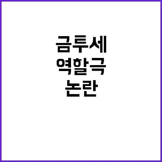 금투세 결론 미뤄져 민주당의 역할극 논란!