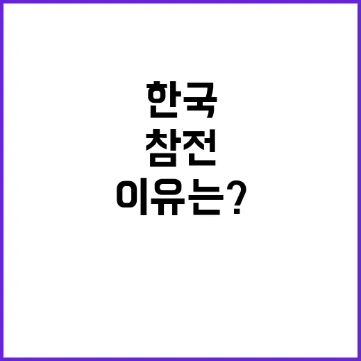 미국 참전 한국 오늘 없었을 이유는?