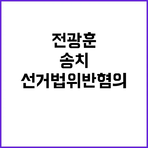 전광훈 수억원 요구한 선거법 위반 혐의 송치!