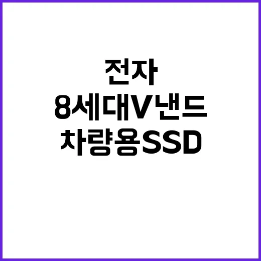 8세대 V낸드 심성전자 차량용 SSD 혁신 공개!